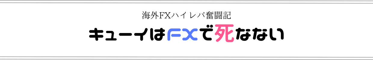 キューイはFXで死なない
